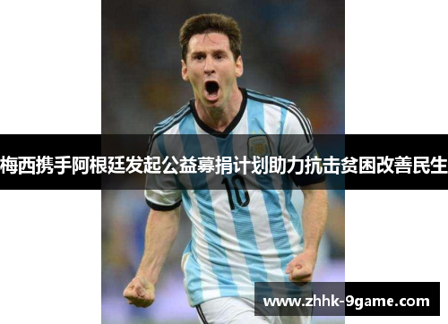 梅西携手阿根廷发起公益募捐计划助力抗击贫困改善民生