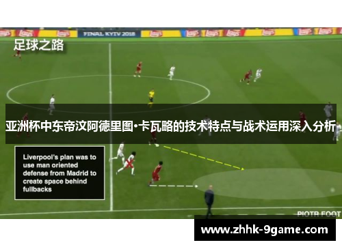 亚洲杯中东帝汶阿德里图·卡瓦略的技术特点与战术运用深入分析