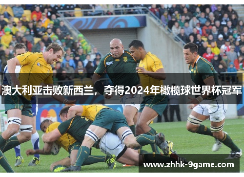 澳大利亚击败新西兰，夺得2024年橄榄球世界杯冠军