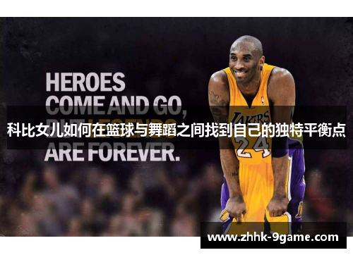 科比女儿如何在篮球与舞蹈之间找到自己的独特平衡点