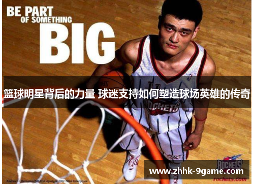 篮球明星背后的力量 球迷支持如何塑造球场英雄的传奇