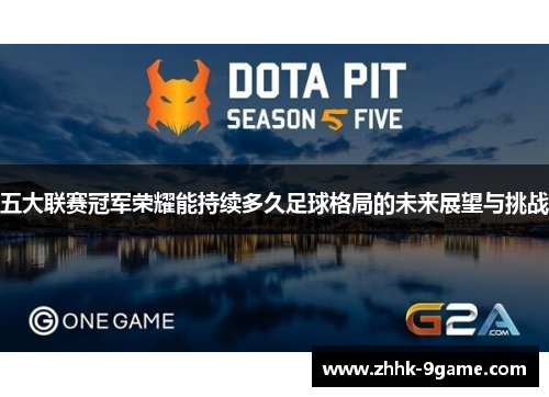 五大联赛冠军荣耀能持续多久足球格局的未来展望与挑战