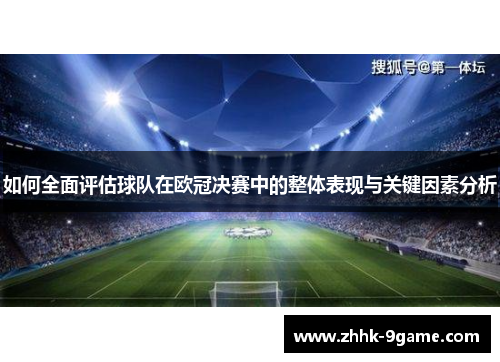 如何全面评估球队在欧冠决赛中的整体表现与关键因素分析