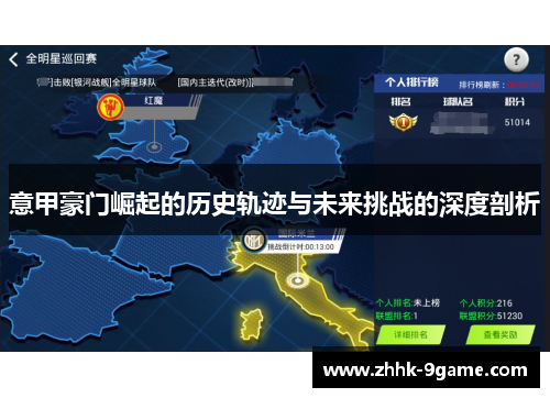 意甲豪门崛起的历史轨迹与未来挑战的深度剖析