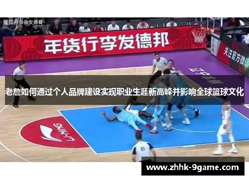 老詹如何通过个人品牌建设实现职业生涯新高峰并影响全球篮球文化