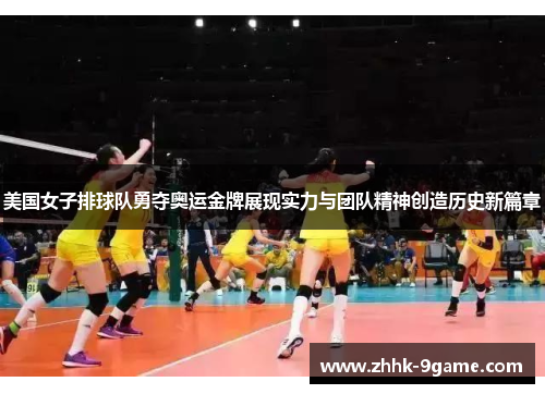 美国女子排球队勇夺奥运金牌展现实力与团队精神创造历史新篇章