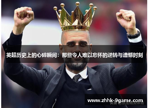 英超历史上的心碎瞬间：那些令人难以忘怀的逆转与遗憾时刻