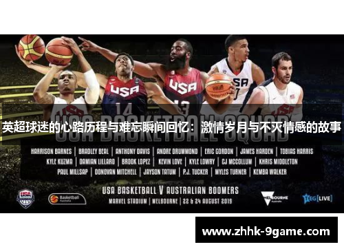 英超球迷的心路历程与难忘瞬间回忆：激情岁月与不灭情感的故事