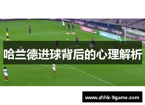 哈兰德进球背后的心理解析