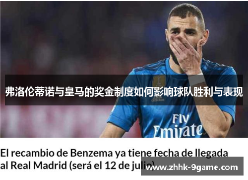 弗洛伦蒂诺与皇马的奖金制度如何影响球队胜利与表现