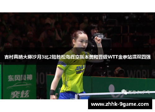 吉村真晴大藤沙月3比2险胜松岛辉空张本美和晋级WTT金奈站混双四强