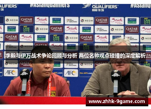 李毅与伊万战术争论回顾与分析 两位名帅观点碰撞的深度解析