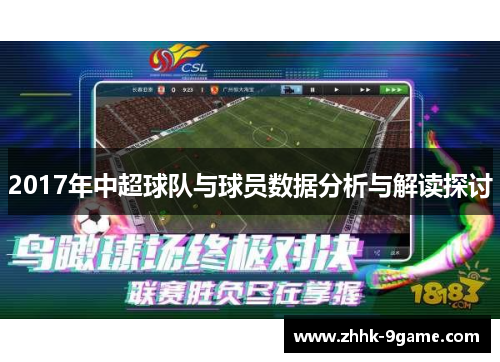 2017年中超球队与球员数据分析与解读探讨