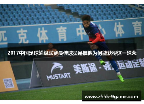 2017中国足球超级联赛最佳球员是谁他为何能获得这一殊荣
