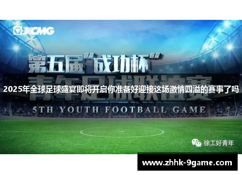 2025年全球足球盛宴即将开启你准备好迎接这场激情四溢的赛事了吗