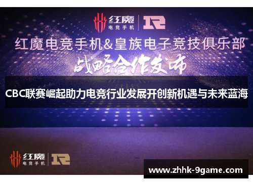 CBC联赛崛起助力电竞行业发展开创新机遇与未来蓝海