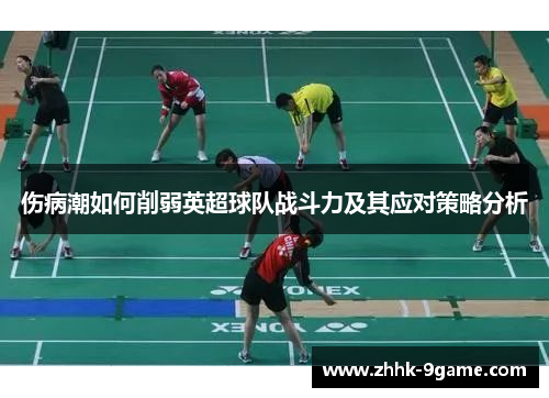 伤病潮如何削弱英超球队战斗力及其应对策略分析