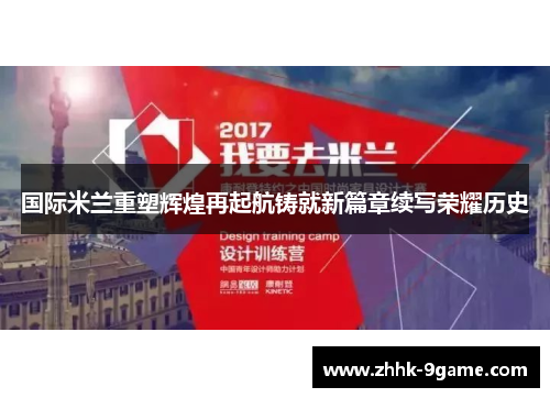 国际米兰重塑辉煌再起航铸就新篇章续写荣耀历史