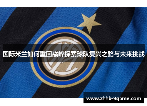 国际米兰如何重回巅峰探索球队复兴之路与未来挑战