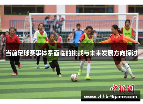 当前足球赛事体系面临的挑战与未来发展方向探讨