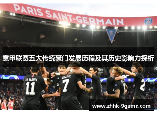 意甲联赛五大传统豪门发展历程及其历史影响力探析