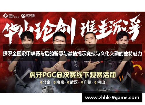 探索全国象甲联赛背后的智慧与激情揭示竞技与文化交融的独特魅力