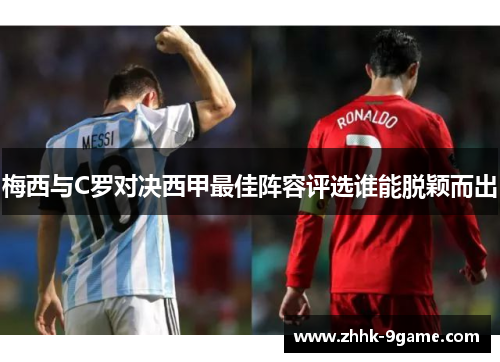 梅西与C罗对决西甲最佳阵容评选谁能脱颖而出