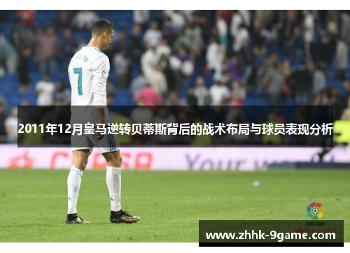 2011年12月皇马逆转贝蒂斯背后的战术布局与球员表现分析