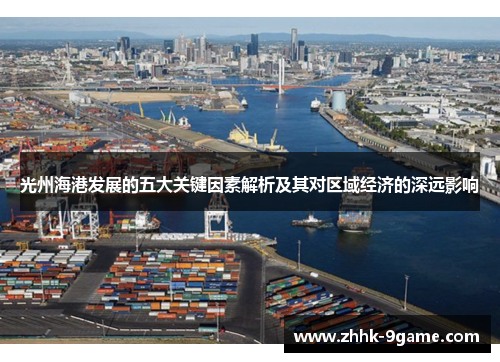 光州海港发展的五大关键因素解析及其对区域经济的深远影响