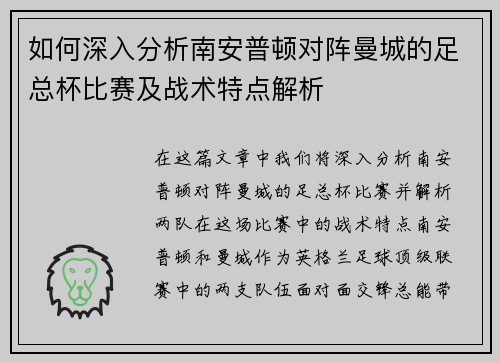 如何深入分析南安普顿对阵曼城的足总杯比赛及战术特点解析