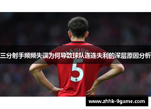 三分射手频频失误为何导致球队连连失利的深层原因分析