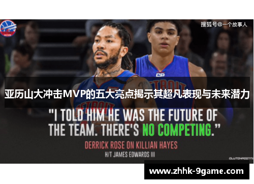 亚历山大冲击MVP的五大亮点揭示其超凡表现与未来潜力