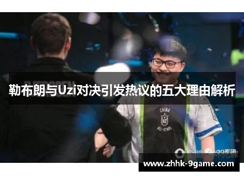 勒布朗与Uzi对决引发热议的五大理由解析