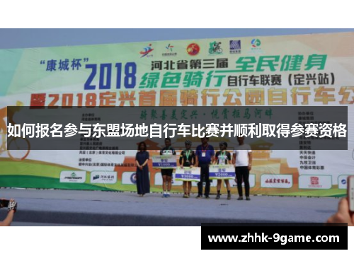 如何报名参与东盟场地自行车比赛并顺利取得参赛资格 如何报名参与东盟场地自行车比赛并顺利取得参赛资格