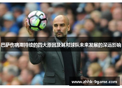 巴萨伤病潮持续的四大原因及其对球队未来发展的深远影响