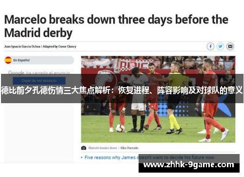 德比前夕孔德伤情三大焦点解析：恢复进程、阵容影响及对球队的意义