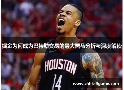 掘金为何成为巴特勒交易的最大黑马分析与深度解读