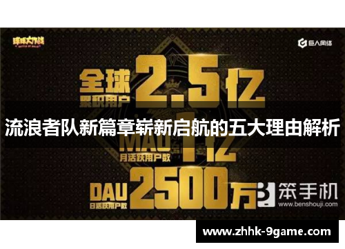 流浪者队新篇章崭新启航的五大理由解析