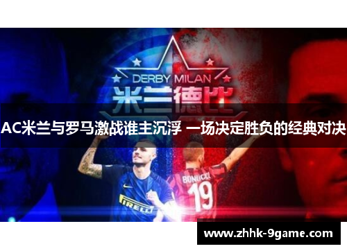AC米兰与罗马激战谁主沉浮 一场决定胜负的经典对决