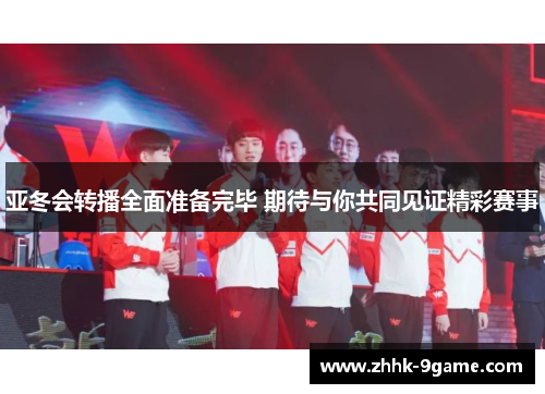 亚冬会转播全面准备完毕 期待与你共同见证精彩赛事