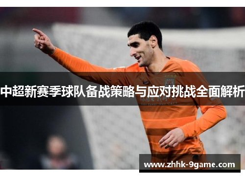 中超新赛季球队备战策略与应对挑战全面解析