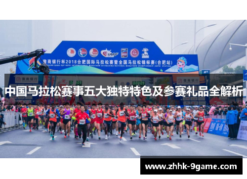 中国马拉松赛事五大独特特色及参赛礼品全解析