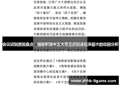 会议迟到原因盘点：揭秘职场中五大常见迟到背后深层次的动因分析