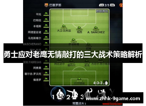 勇士应对老鹰无情敲打的三大战术策略解析