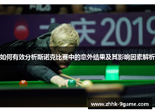 如何有效分析斯诺克比赛中的意外结果及其影响因素解析