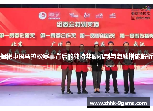 揭秘中国马拉松赛事背后的独特奖励机制与激励措施解析 揭秘中国马拉松赛事背后的独特奖励机制与激励措施解析