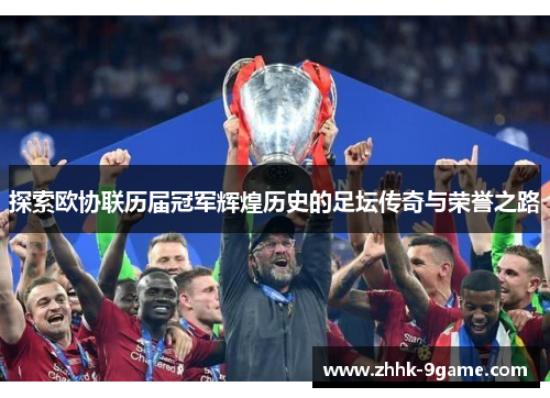 探索欧协联历届冠军辉煌历史的足坛传奇与荣誉之路