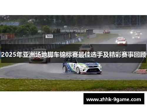 2025年亚洲场地脚车锦标赛最佳选手及精彩赛事回顾