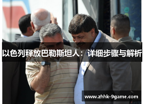 以色列释放巴勒斯坦人：详细步骤与解析
