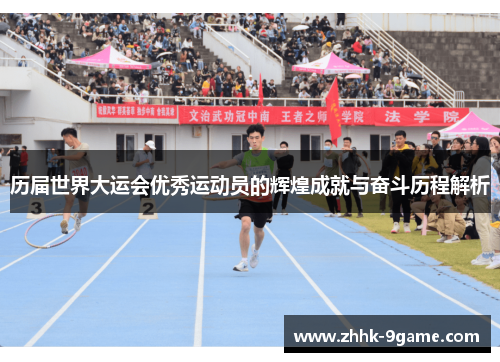 历届世界大运会优秀运动员的辉煌成就与奋斗历程解析